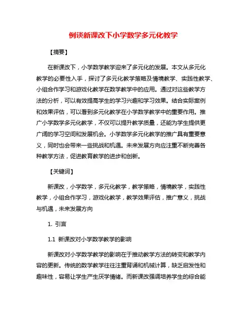 例谈新课改下小学数学多元化教学