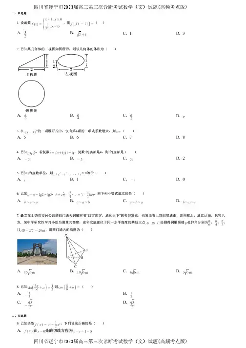 四川省遂宁市2023届高三第三次诊断考试数学(文)试题(高频考点版)