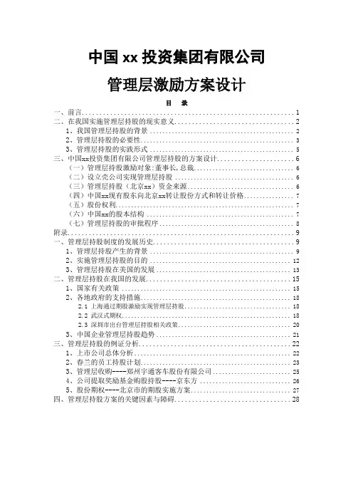 某某投资公司管理层激励方案设计