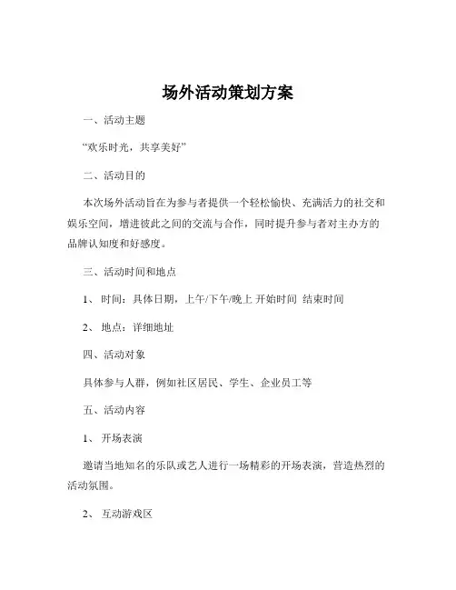 场外活动策划方案