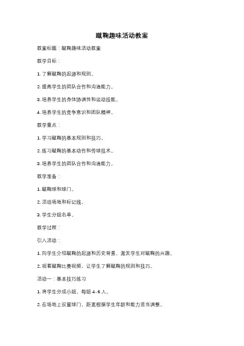 蹴鞠趣味活动教案