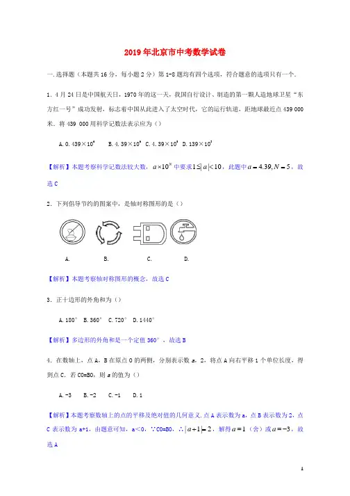北京市2019年中考数学真题试题(含解析)