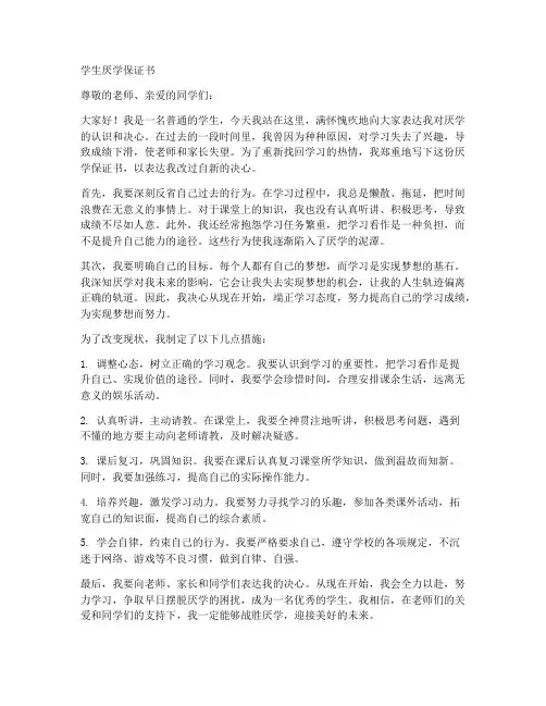 学生厌学保证书