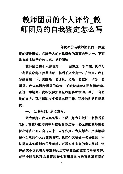 教师团员的个人评价_教师团员的自我鉴定怎么写