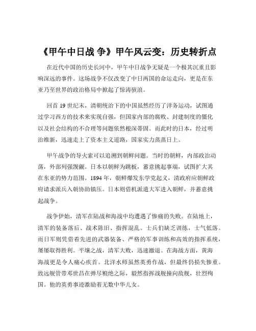 《甲午中日战 争》甲午风云变：历史转折点