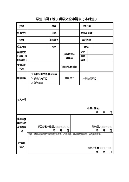 学生出国(境)留学交流申请表(本科生用)