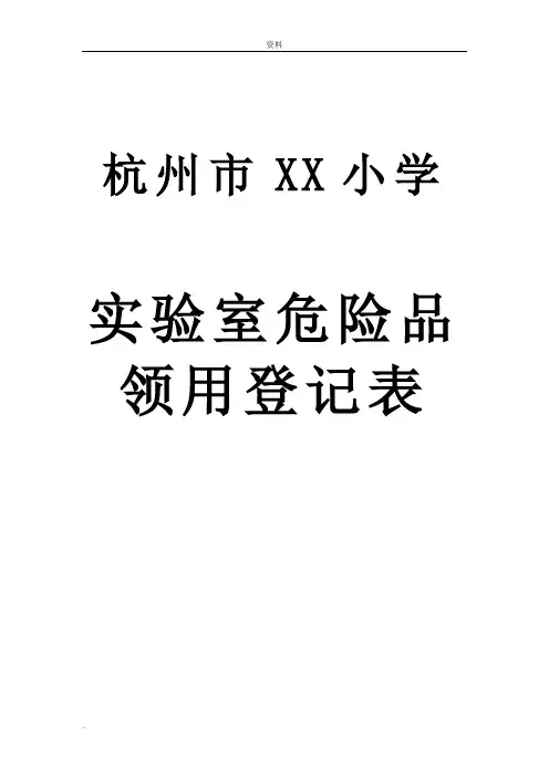 实验室危险品领用登记表