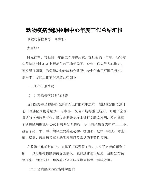 动物疫病预防控制中心年度工作总结汇报