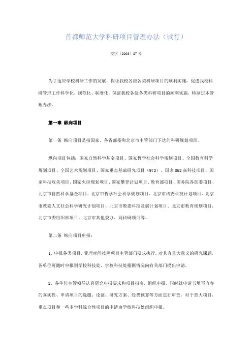 首都师范大学科研项目管理办法(试行)