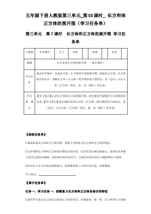 人教版五年级下册数学  第三单元_第03课时_长方和体正方体的展开图(学习任务单)(含解析) 