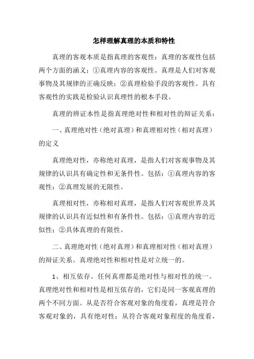 怎样理解真理的本质和特性