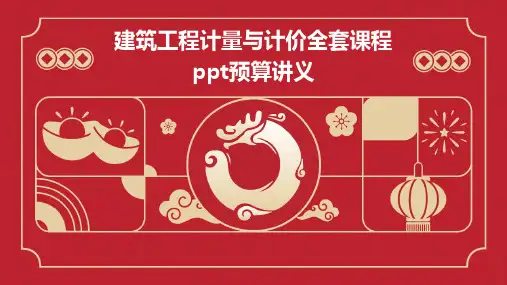 建筑工程计量与计价全套课程ppt预算讲义