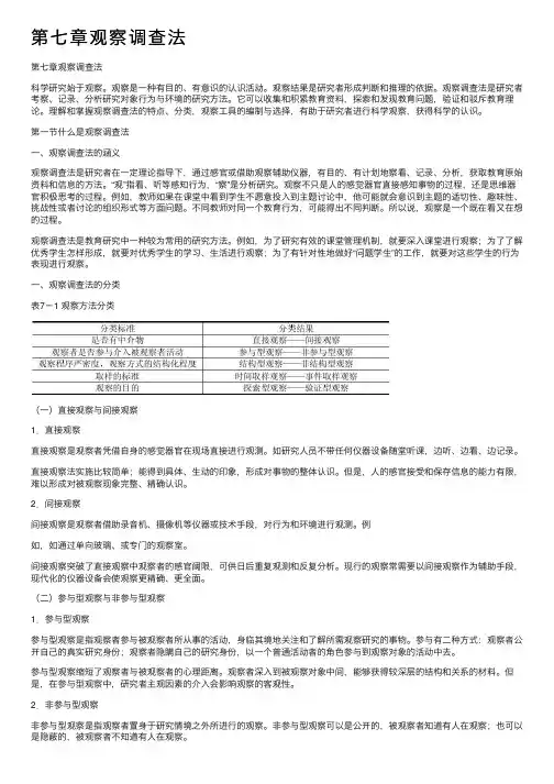 第七章观察调查法