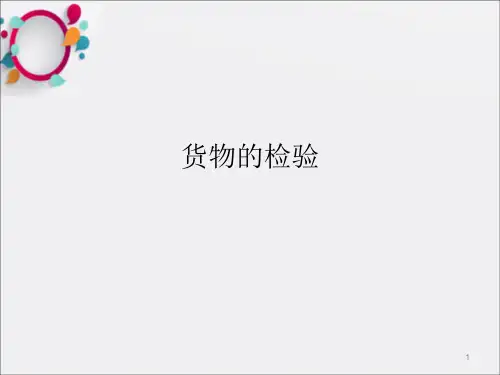 《货物的检验》PPT课件_OK