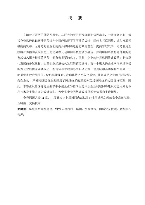 毕业论文网络工程路由交换方向
