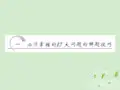 高三物理备考复习 第二部分 一 必须掌握的17大问题的解题技巧课件 新人教版(广东专版) 