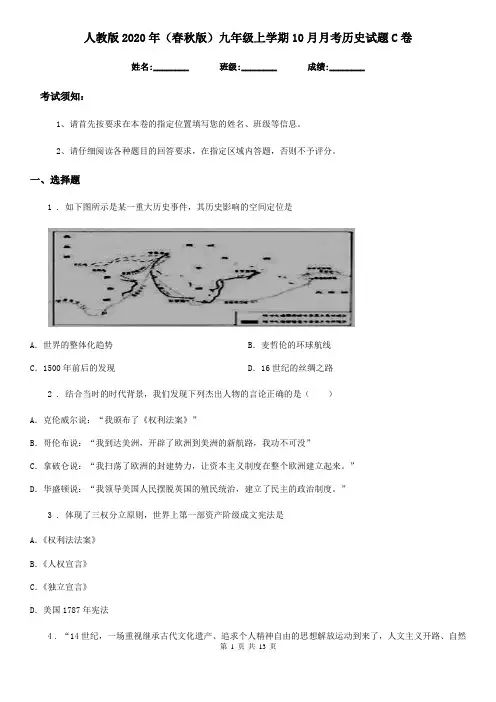 人教版2020年(春秋版)九年级上学期10月月考历史试题C卷