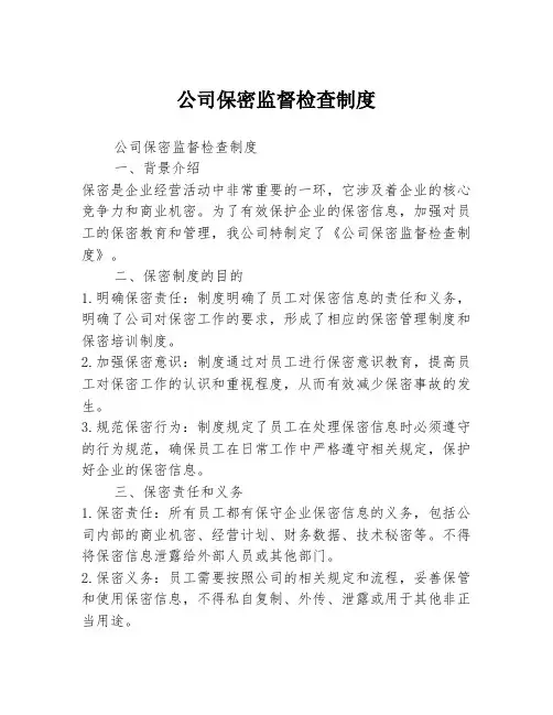 公司保密监督检查制度