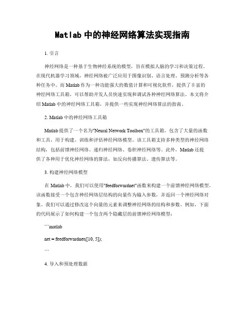 Matlab中的神经网络算法实现指南