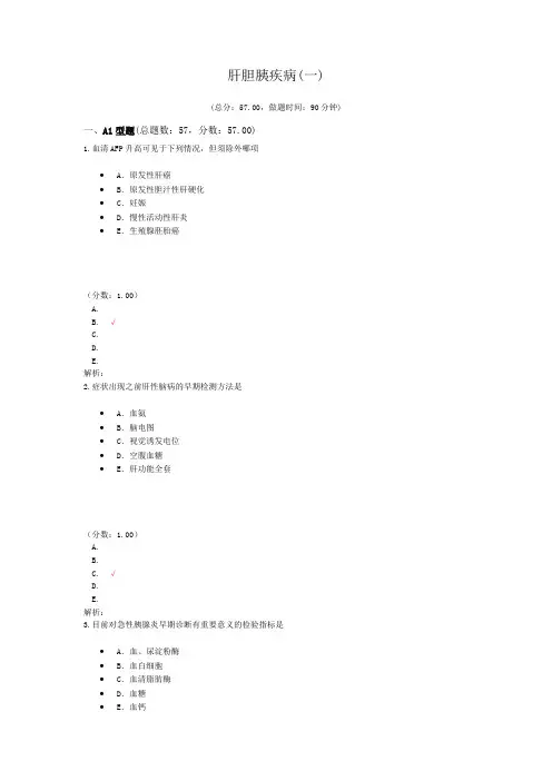 执业医师肝胆胰疾病(一) 试卷