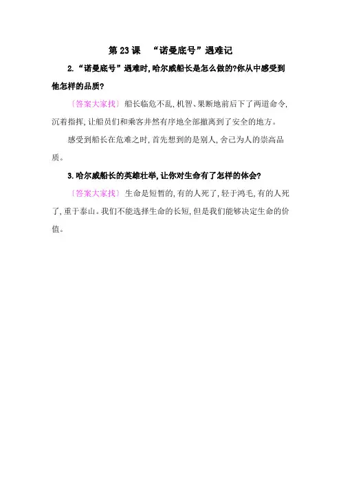 2020人教部编版四年语文下册教材《“诺曼底号”遇难记》课后练习参考答案