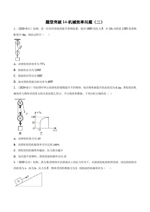 2021年苏科版中考物理易错点题型突破14-机械效率问题(二)