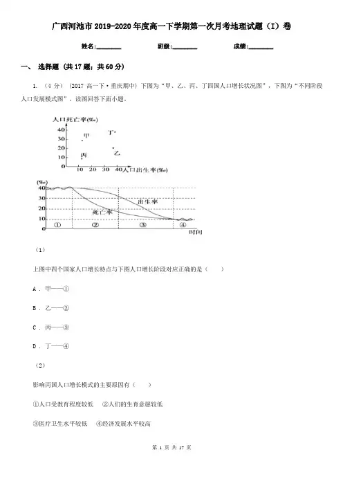 广西河池市2019-2020年度高一下学期第一次月考地理试题(I)卷