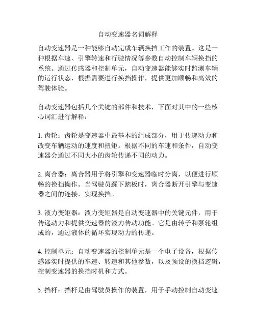 自动变速器名词解释