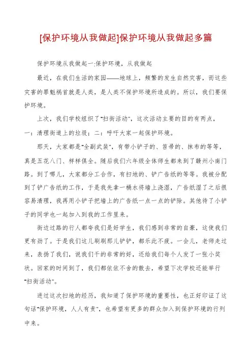 [保护环境从我做起]保护环境从我做起多篇