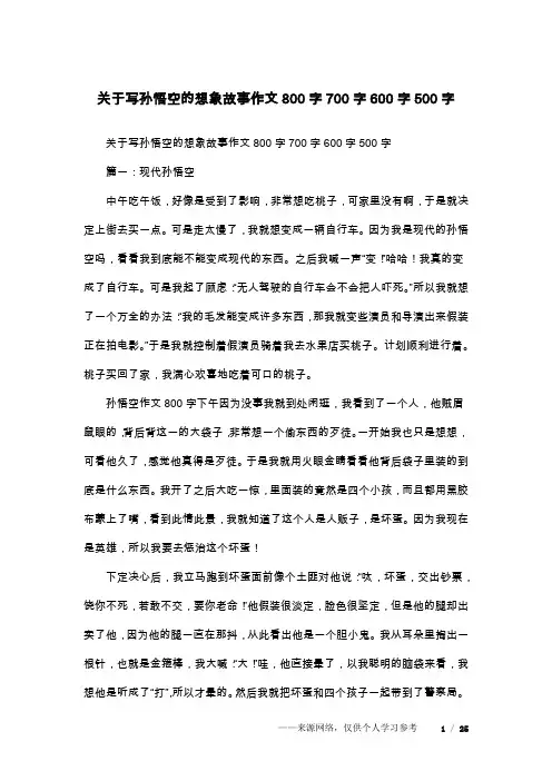 关于写孙悟空的想象故事作文800字700字600字500字