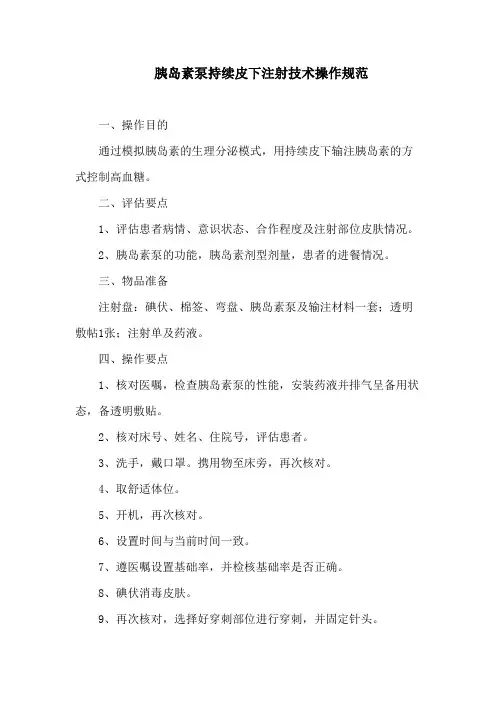胰岛素泵持续皮下注射技术操作规范