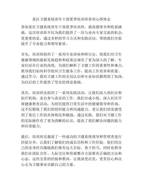 某区卫健系统青年干部夏季培训班参训心得体会