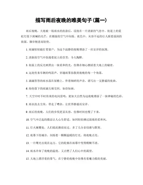 描写雨后夜晚的唯美句子(精选两篇)