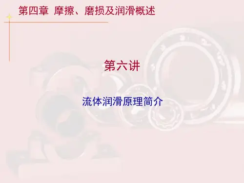 第四章第六讲流体润滑原理简介