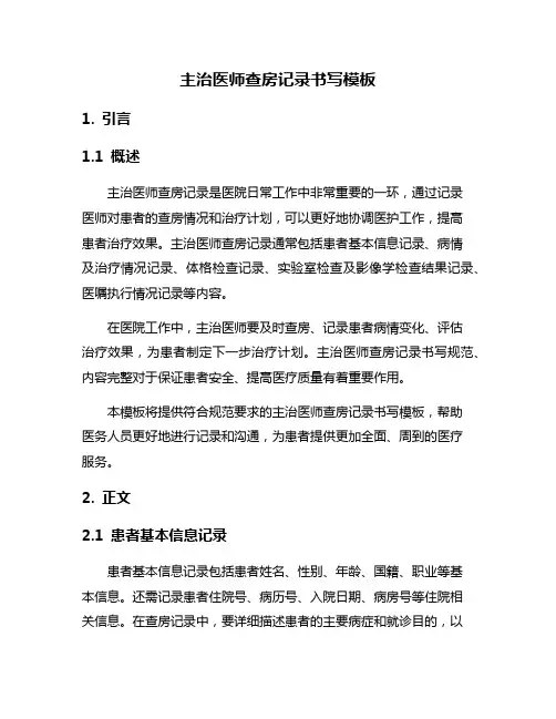 主治医师查房记录书写模板