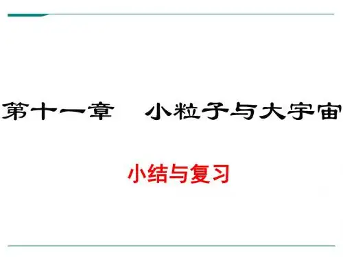 【沪科版八年级物理下册】第十一章  小粒子与大宇宙 4.第十一章  小结与复习 PPT精品课件