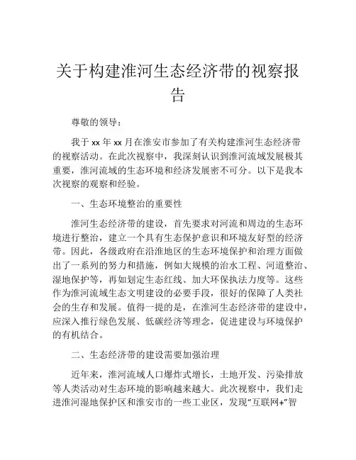 关于构建淮河生态经济带的视察报告