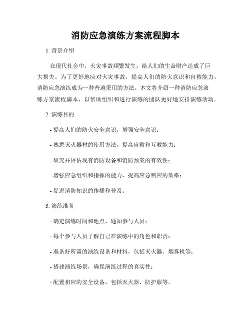 消防应急演练方案流程脚本
