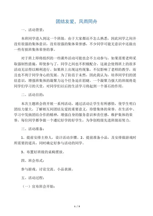 团结友爱风雨同舟主题班会