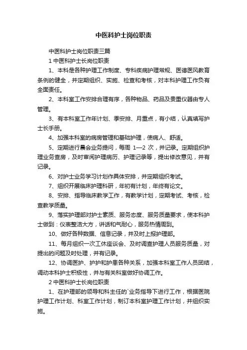 中医科护士岗位职责