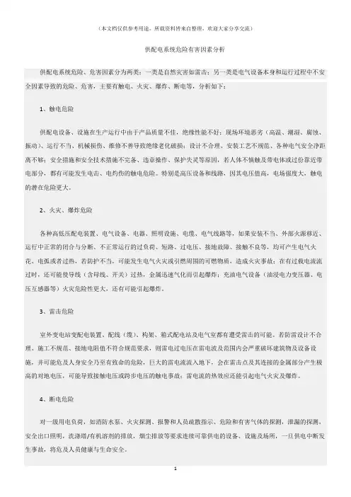 (危险源及风险辨识)供配电系统危险有害因素分析