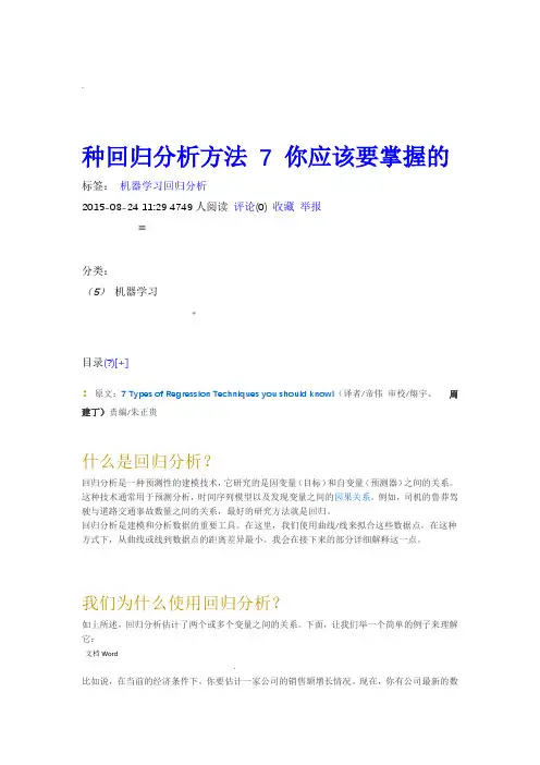 你应该要掌握的7种回归分析方法