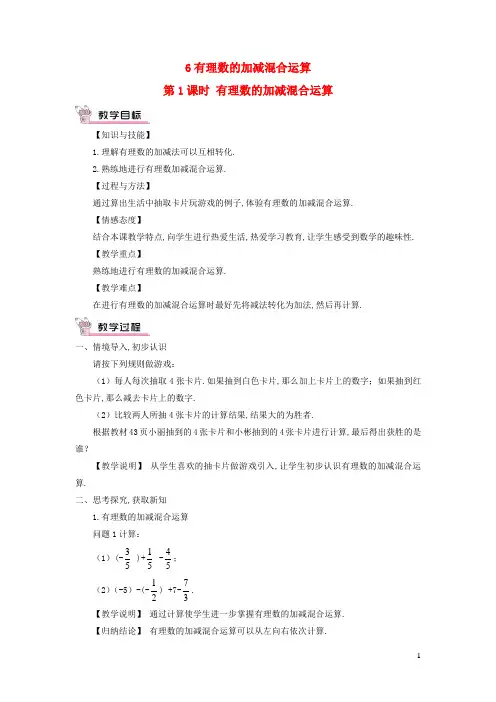 七年级数学上册-有理数的加减混合运算教案新版北师大版