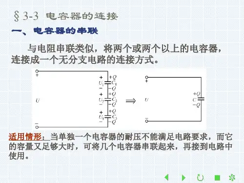 电容器的串并联PPT课件