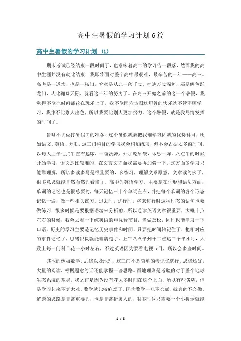 高中生暑假的学习计划6篇