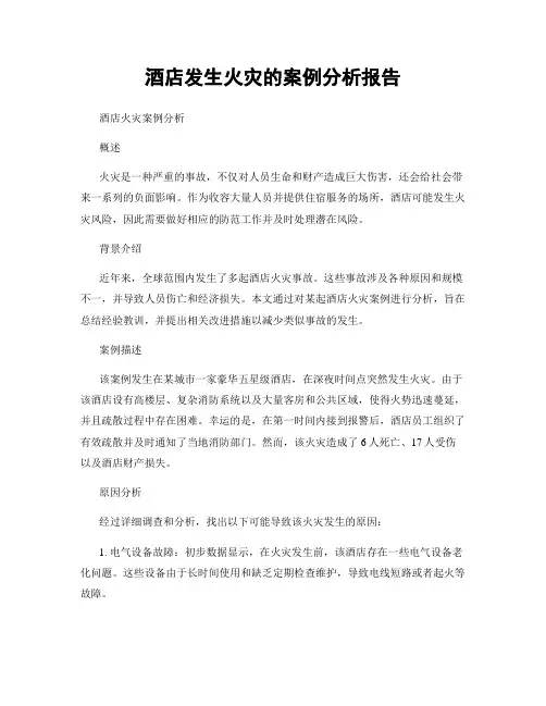 酒店发生火灾的案例分析报告