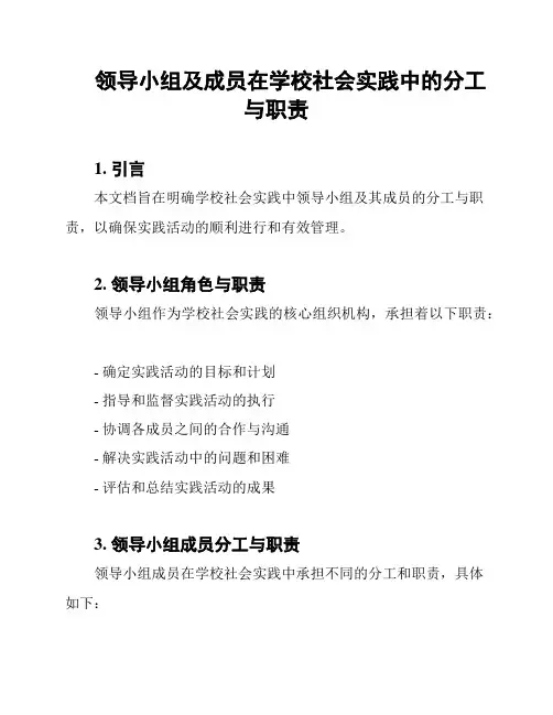 领导小组及成员在学校社会实践中的分工与职责