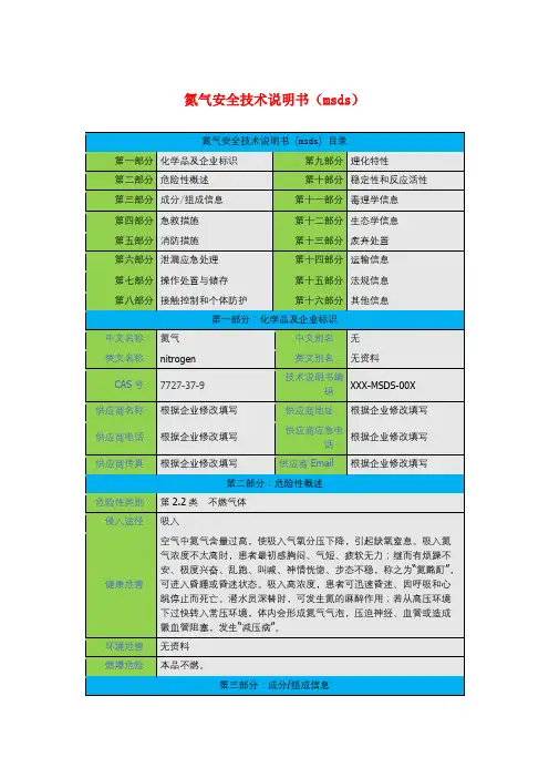 氮气安全技术说明书(msds)