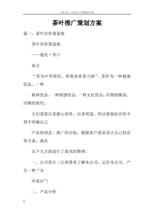 茶叶推广策划方案