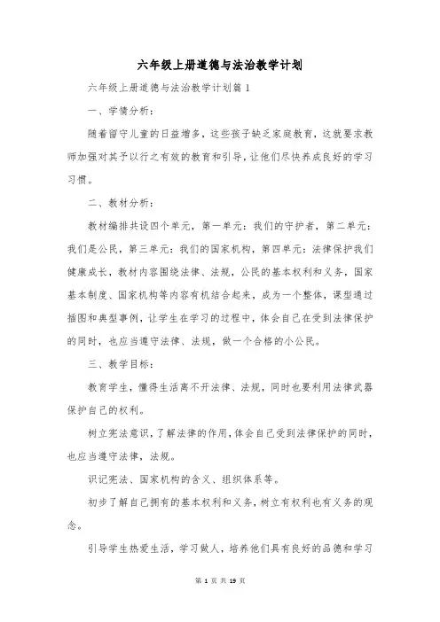 六年级上册道德与法治教学计划